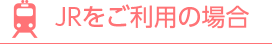 JRをご利用の場合