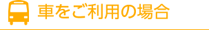 車をご利用の場合