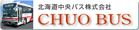 北海道中央バス株式会社