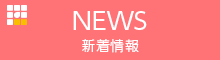 新着情報 NEWS