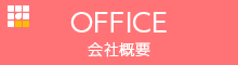 会社概要 OFFICE