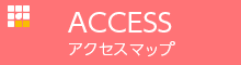 アクセスマップ ACCESS