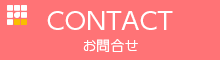 お問合せ CONTACT