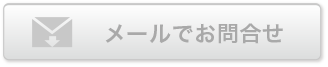 メールでお問合せ