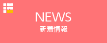 新着情報 NEWS