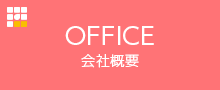 会社概要 OFFICE