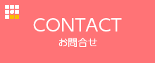 お問合せ CONTACT